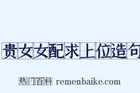 贵女女配求上位造句是什么意思的图片